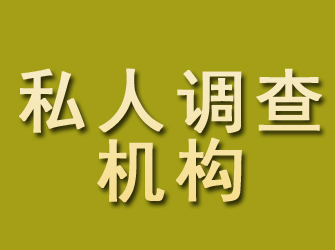 陆河私人调查机构